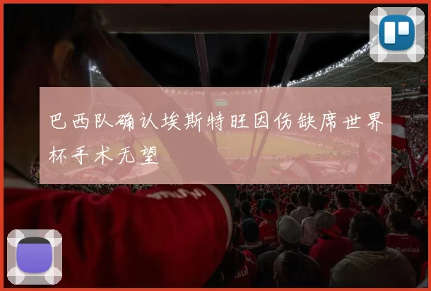 巴西队确认埃斯特旺因伤缺席世界杯手术无望