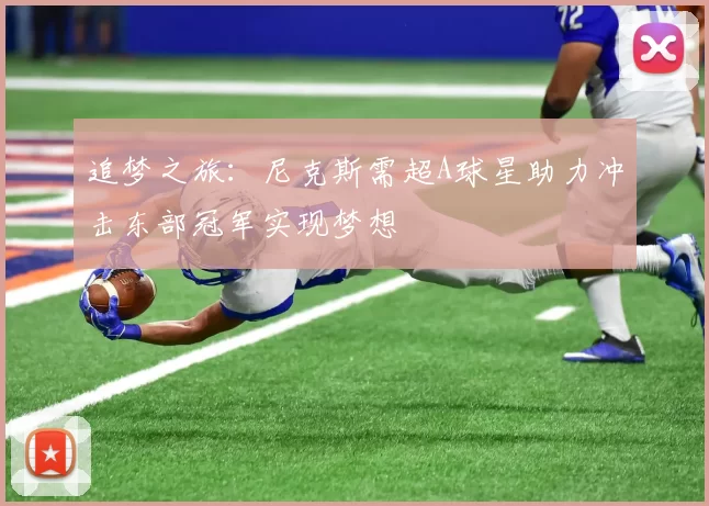 追梦之旅：尼克斯需超A球星助力冲击东部冠军实现梦想