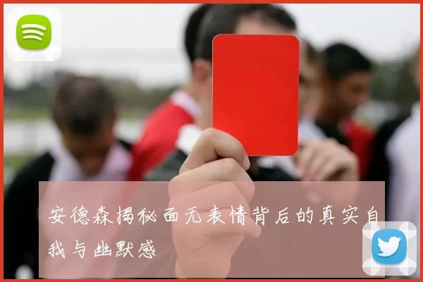 安德森揭秘面无表情背后的真实自我与幽默感