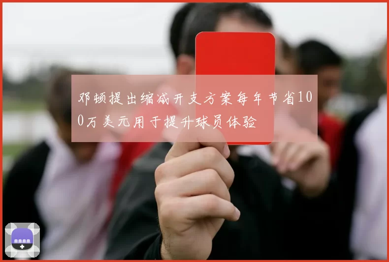 邓顿提出缩减开支方案每年节省100万美元用于提升球员体验