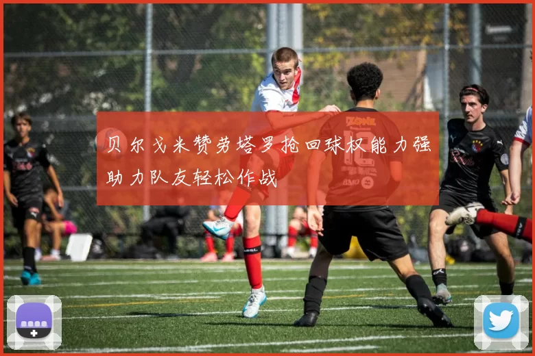 贝尔戈米赞劳塔罗抢回球权能力强助力队友轻松作战