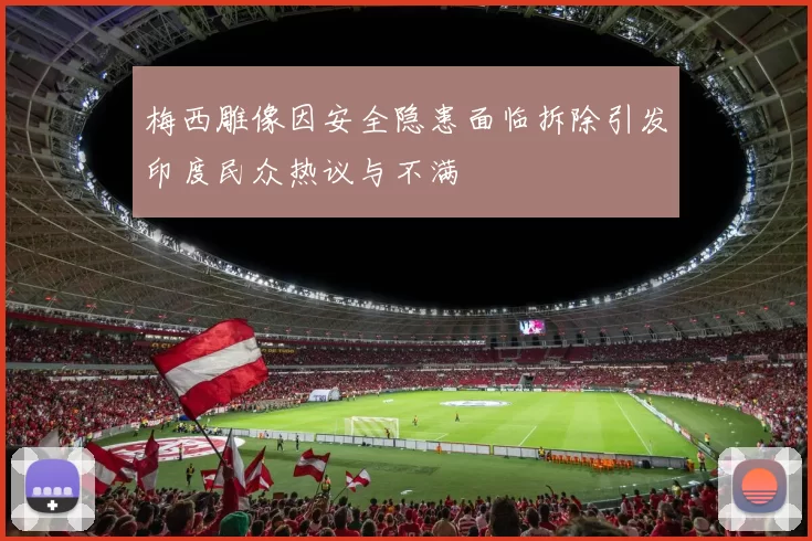 梅西雕像因安全隐患面临拆除引发印度民众热议与不满