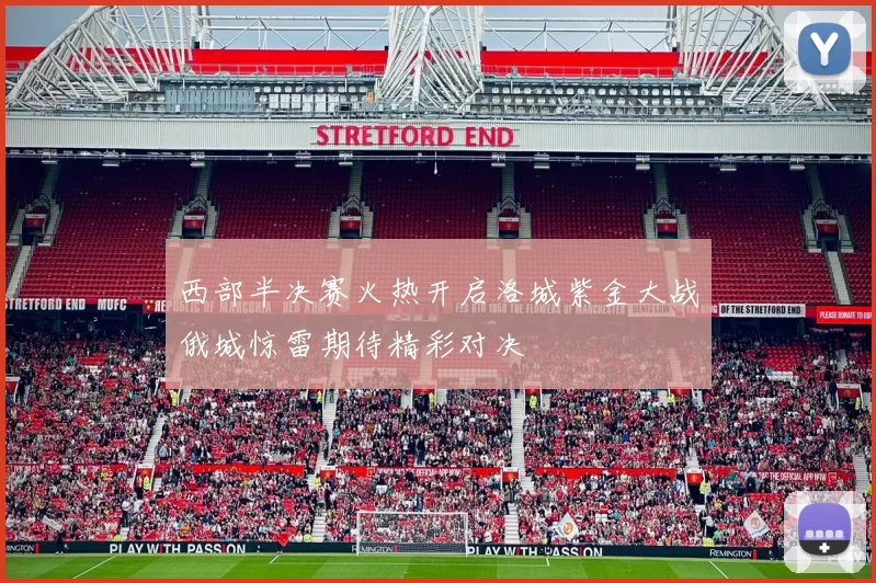 西部半决赛火热开启洛城紫金大战俄城惊雷期待精彩对决