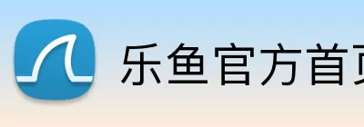 乐鱼官方首页入口 Logo